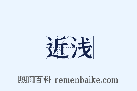 近浅是什么意思的图片